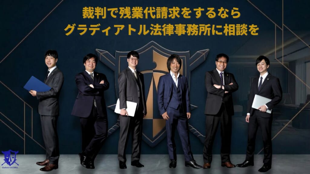 裁判で残業代請求をするならグラディアトル法律事務所に相談を