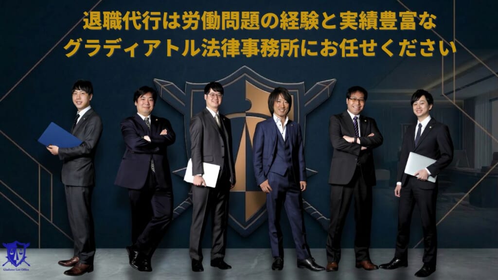 退職代行は労働問題の経験と実績豊富なグラディアトル法律事務所にお任せください