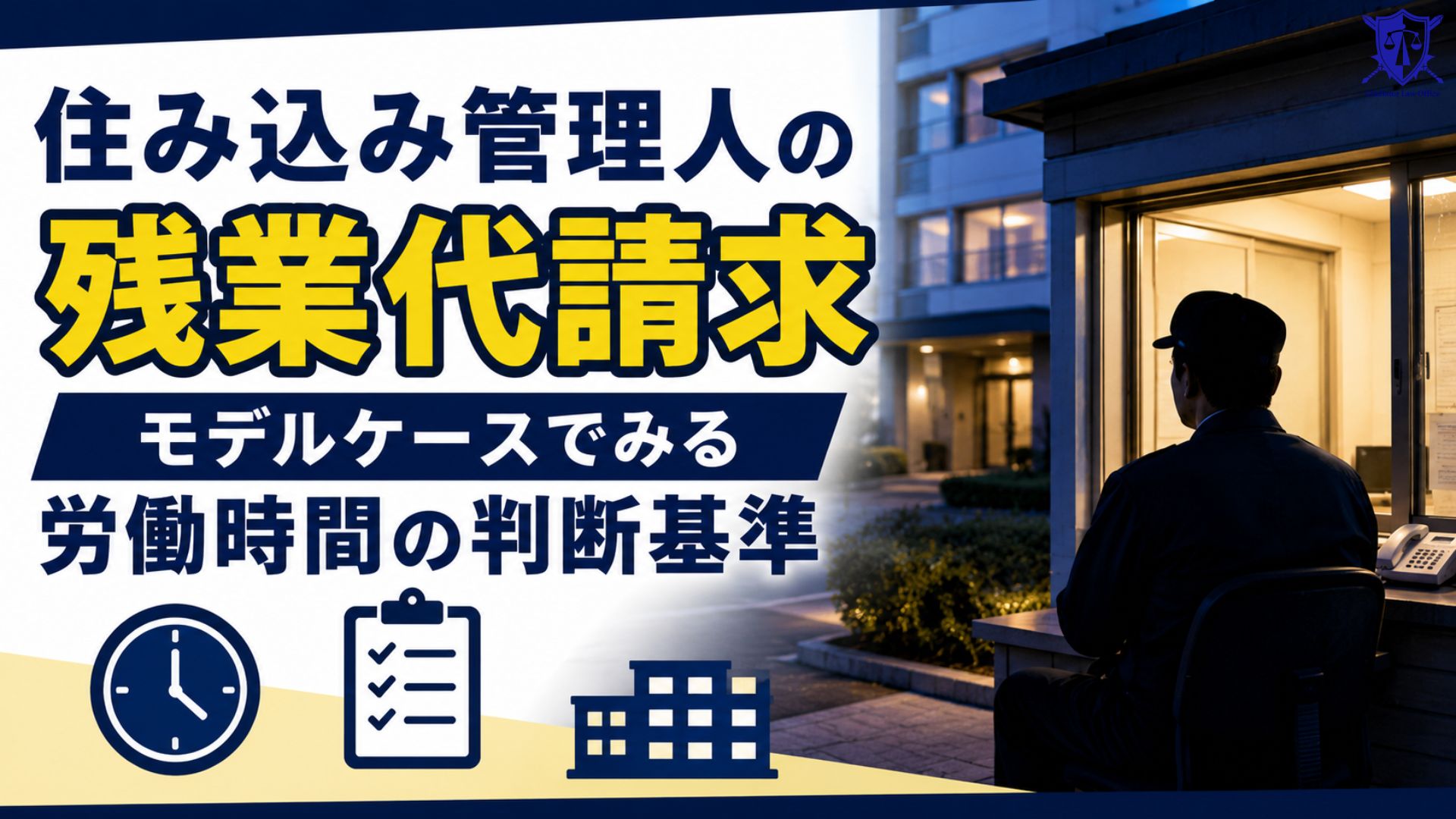 住み込み管理人の残業代請求|モデルケースでみる労働時間の判断基準