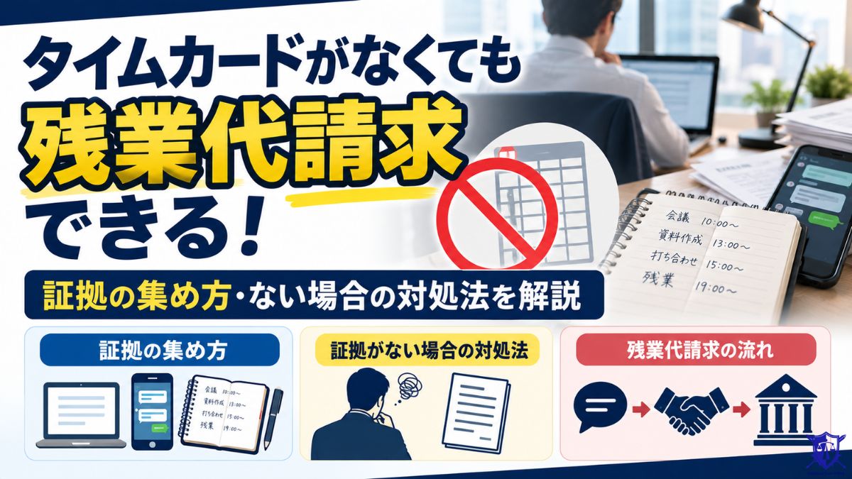 タイムカードがなくても残業代請求できる!証拠の集め方・ない場合の対処法