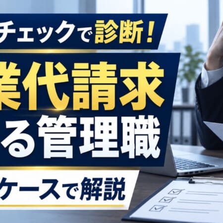 セルフチェックで診断！残業代請求できる管理職をモデルケースで解説