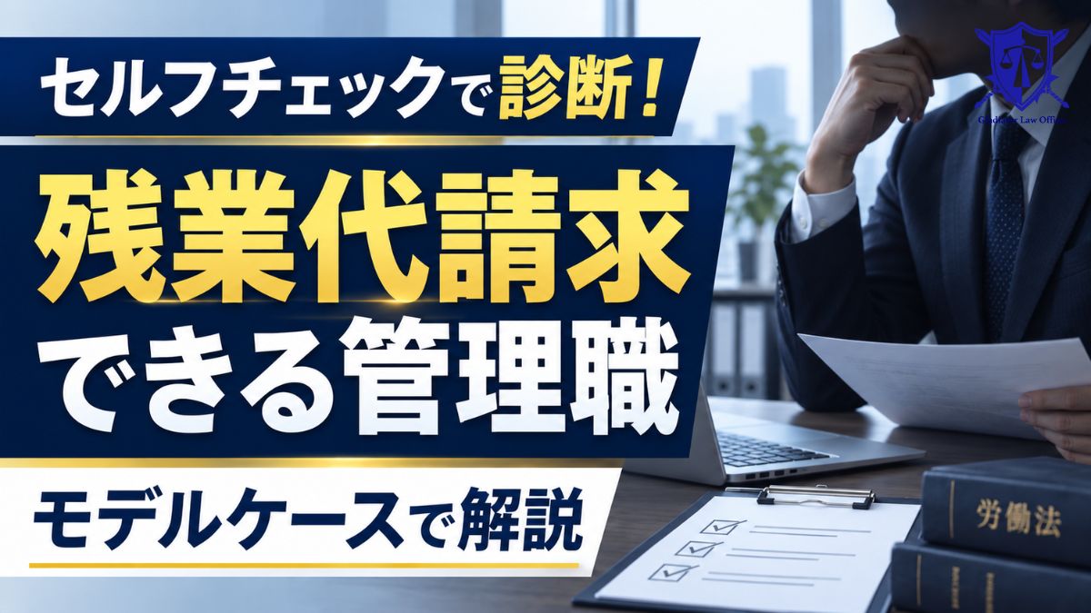 セルフチェックで診断！残業代請求できる管理職をモデルケースで解説