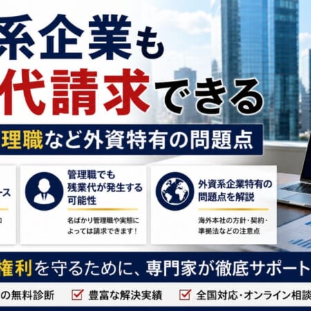 外資系企業も残業代請求できる｜年俸制・管理職など外資特有の問題点