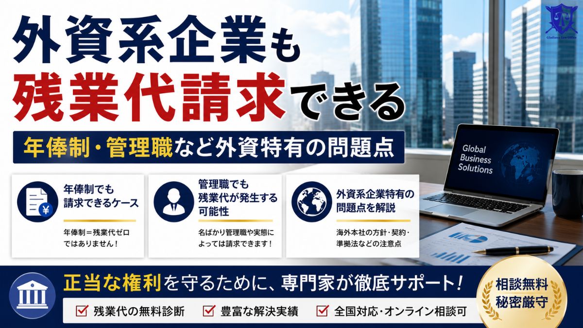 外資系企業も残業代請求できる|年俸制・管理職など外資特有の問題点