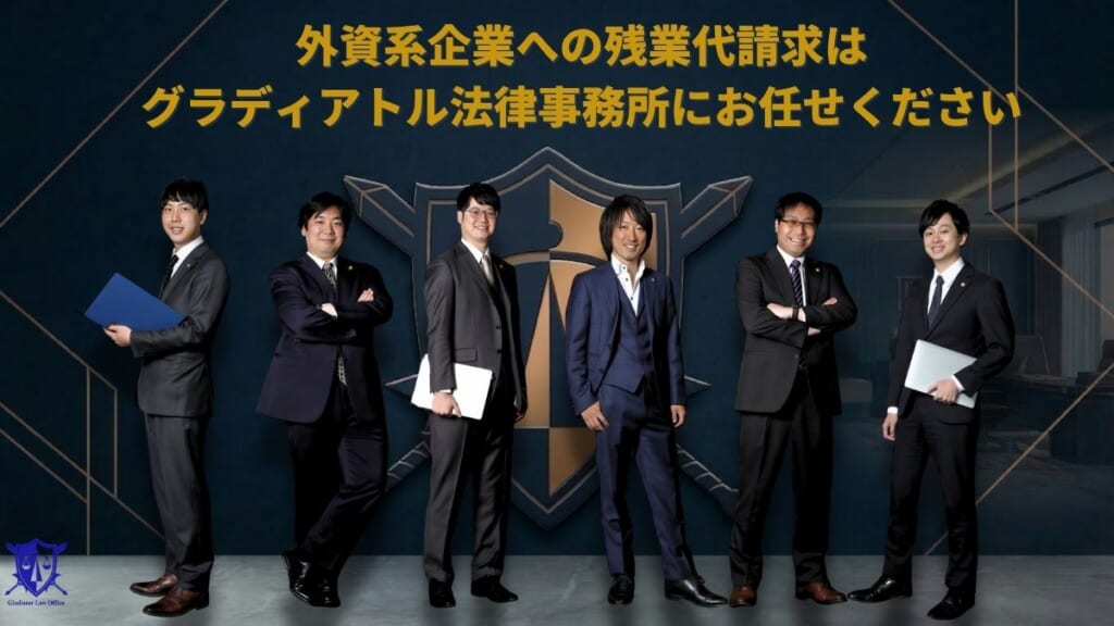 外資系企業への残業代請求はグラディアトル法律事務所にお任せください