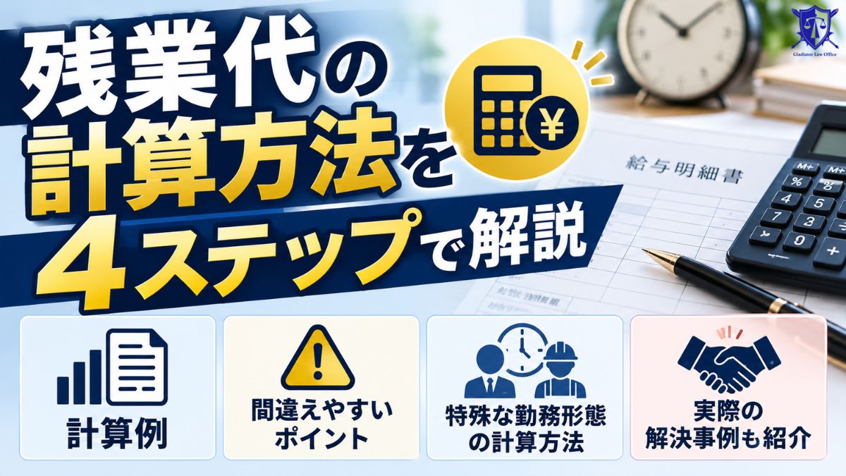 残業代の計算方法を4ステップで解説｜計算例や実際の解決事例も紹介