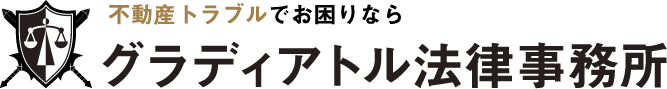 不動産トラブルならグラディアトル法律事務所